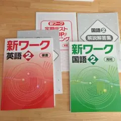 新ワーク 英語・国語 2 セット