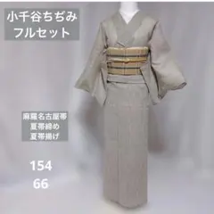 小千谷ちぢみ 麻夏着物フルセット 羅帯付き 涼感ナチュラルコーデ 