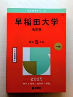早稲田大学 法学部 2025年版
