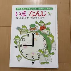 かえるえんみどりぐみ いまなんじ 絵本のサムネイル