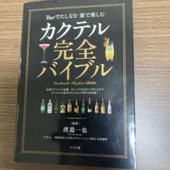カクテル完全バイブル = Cocktails Perfect Bibles