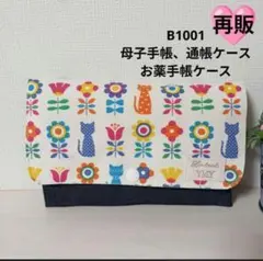 B1001★母子手帳、通帳ケース、お薬手帳ケース★北欧花と猫