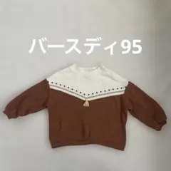 ブラウン・ホワイト タッセル付き長袖トレーナー★95㎝