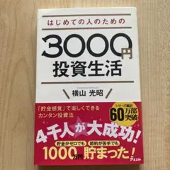 はじめての人のための3000円投資生活 横山光昭 アスコムのサムネイル