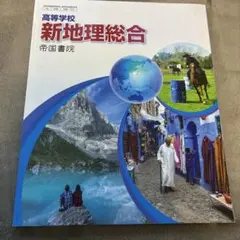 新地理総合 帝国書院