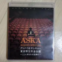 ASKA/10 DAYS SPECIAL グッバイ&サンキュー東京厚生年金会館…