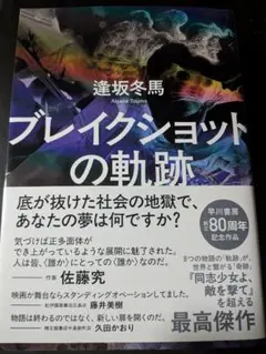 ブレイクショットの軌跡 逢坂冬馬 単行本