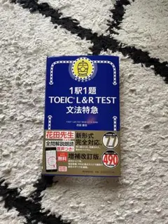 1駅1題 TOEIC L&R TEST 文法特急