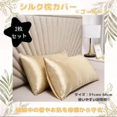 【ゴールド・2枚セット】枕カバー　シルク　摩擦軽減