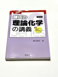 鎌田の理論化学の講義 大学受験Doシリーズ
