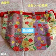 ☆未使用☆ 金彩 レトロ花柄 ちりめん 和装用バッグ 巾着袋