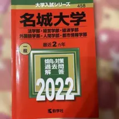2025年最新】名城大学 赤本の人気アイテム - メルカリ