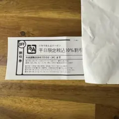 牛角　平日限定税込10％割引クーポン　全国店舗利用のサムネイル