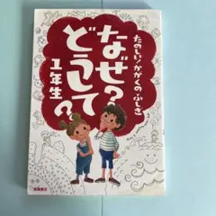 なぜ?どうして?たのしい!かがくのふしぎ 1年生