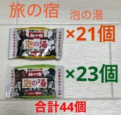 入浴剤　旅の宿　泡の湯　【2種44個セット】のサムネイル