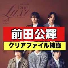 切り抜き　Duet Luxe 前田公輝