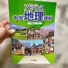 アドバンス 中学 地理 資料 白地図ワーク 教科書 参考書 社会 帝国書院