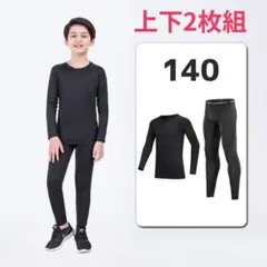 スポーツスパッツ コンプレッションインナー 140 上下セット キッズ 子供用