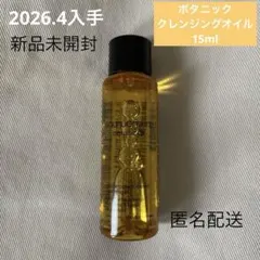 【新品】shu uemura ボタニッククレンジングオイル 15ml