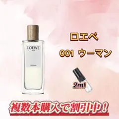ロエベ　♀ 001 ウーマン　お試しボトル
