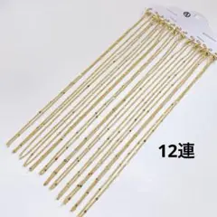 hw637④/ネックレスチェーン◇ゴールド12連