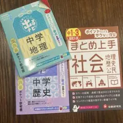 中学地理・歴史 参考書3冊セット