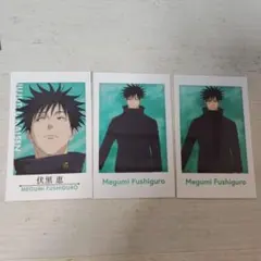 呪術廻戦 伏黒恵 キャラポトレ 死滅回游 3枚セット