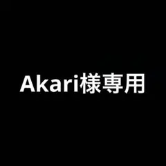 Akari様専用ページ