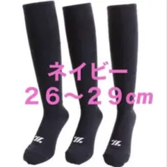 野球ソックス◇野球ストッキング◇ZETT◇ネイビー◇２６〜２９