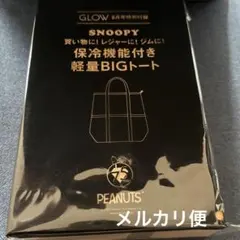 GLOW 8月号 【付録】 スヌーピー 保冷機能付き軽量BIGトート