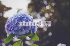 mimimi様専用