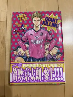 GIANT KILLING(70)