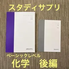 スタディサプリ　ベーシックレベル 化学　後編　テキスト 解答　セットのサムネイル