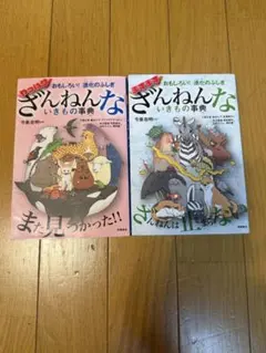 2冊　おもしろい!進化のふしぎ ますますざんねんないきもの事典