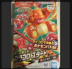 ポケモン プラコロスタートセット　ヒトカゲ