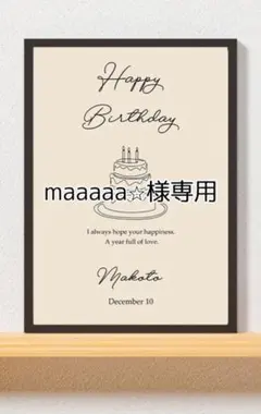 maaaaa⭐︎様専用　バースデーポスター