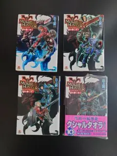モンスターハンター 魂を継ぐもの 4巻セット