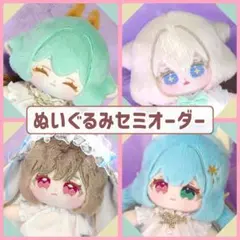 10cmセミオーダー【オーダーメイド】 無属性ぬいぐるみ 自作ぬいぐるみ