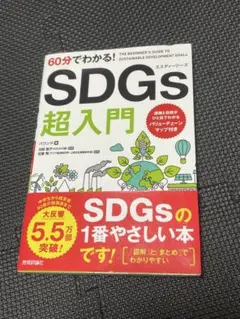 used:60分でわかる！SDGs 超入門