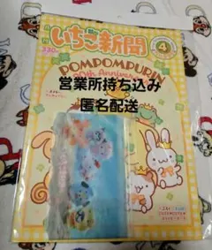 ラスト♥️いちご新聞４月号/本誌付録つき/スライダーポーチ②ちびっとも