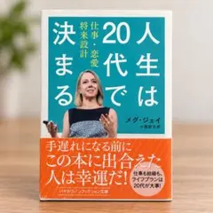 人生は20代で決まる メグ・ジェイ ハヤカワ・