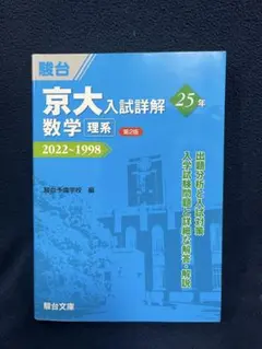 京大入試詳解 25年 数学 理系 駿台予備学校 青本 - メルカリ