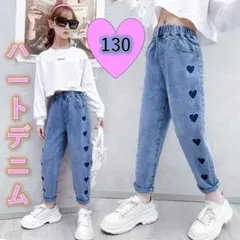 キッズデニム 新品　130 ハート　大人気　ジーパン　女の子　ワイド　ダンス韓国