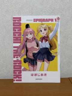 劇場総集編ぼっち・ざ・ろっく！ EPIGRAPH 1 特典