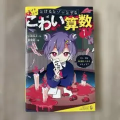 とけるとゾッとする こわい算数(1)リンゴは何個もらえるでしょう?