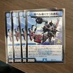 2026年最新】飛ベル津バサ曲通風の人気アイテム - メルカリ