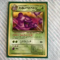 ポケモンカード わるいベトベトン 旧裏面 - メルカリ