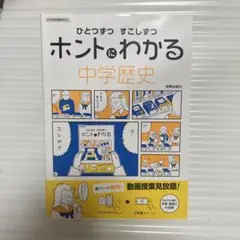 ひとつずつ すこしずつ ホントにわかる 中学歴史