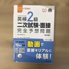 英検2級二次試験・面接完全予想問題 : 10日でできる! 改訂版