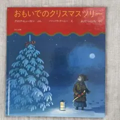 クリスマス 絵本